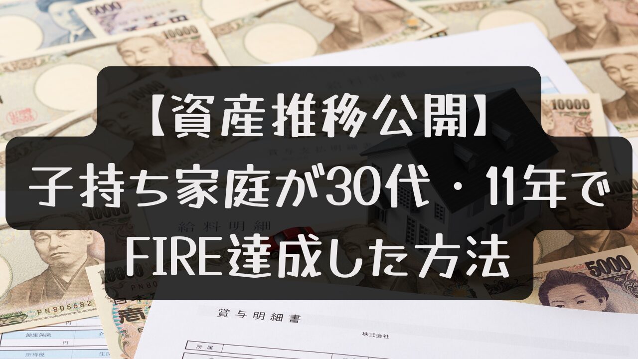 資産推移公開（アイキャッチ）