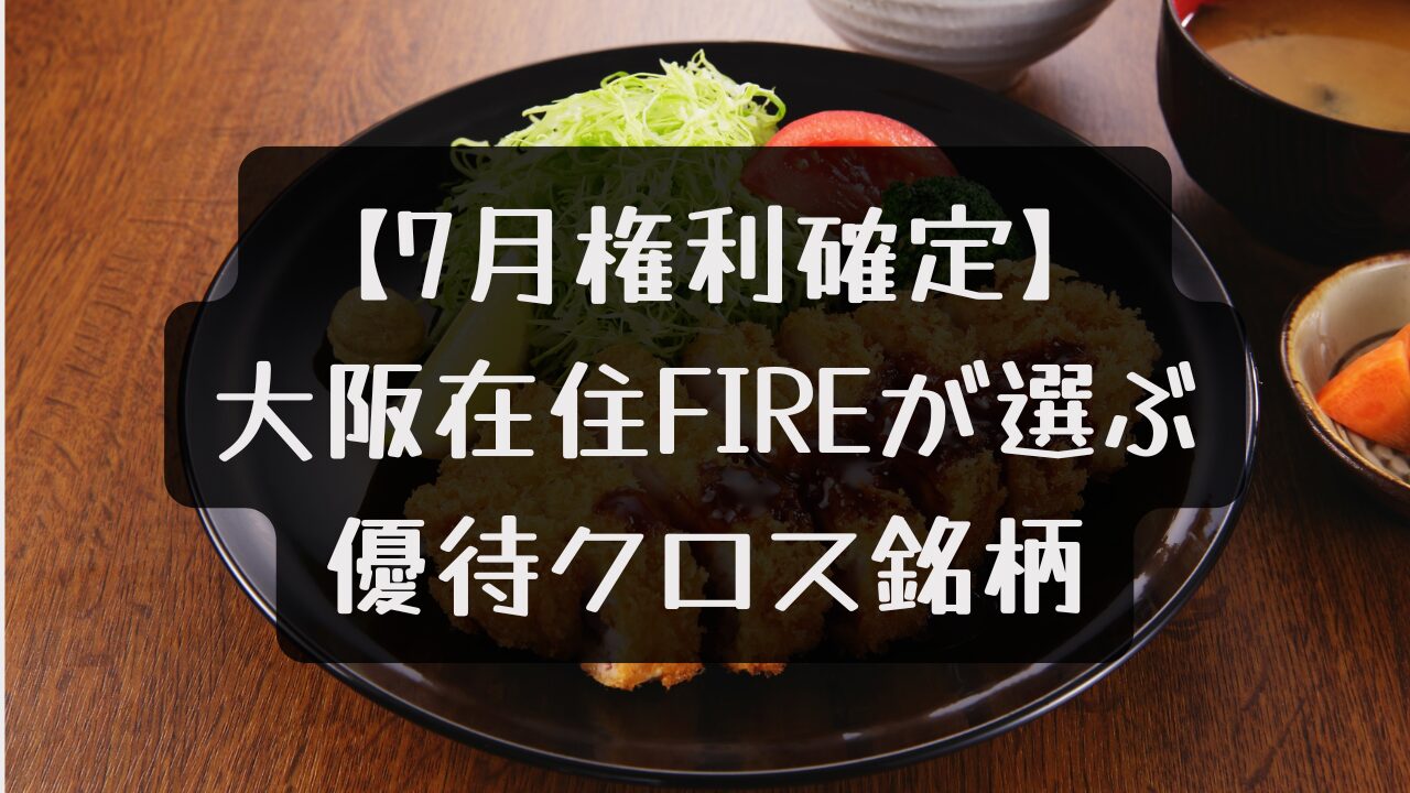 7月権利確定　おすすめ優待銘柄